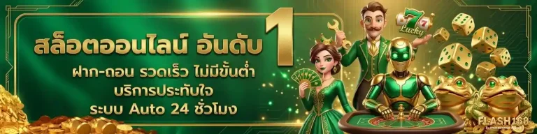 flash168 เข้าสู่ระบบ