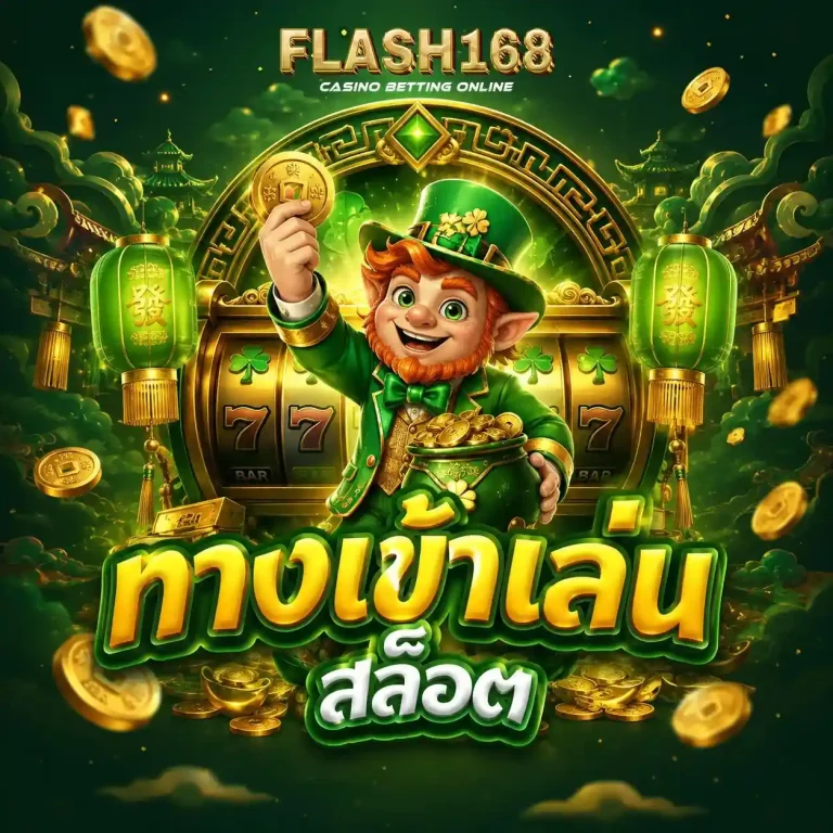 flash 168 เว็บตรง