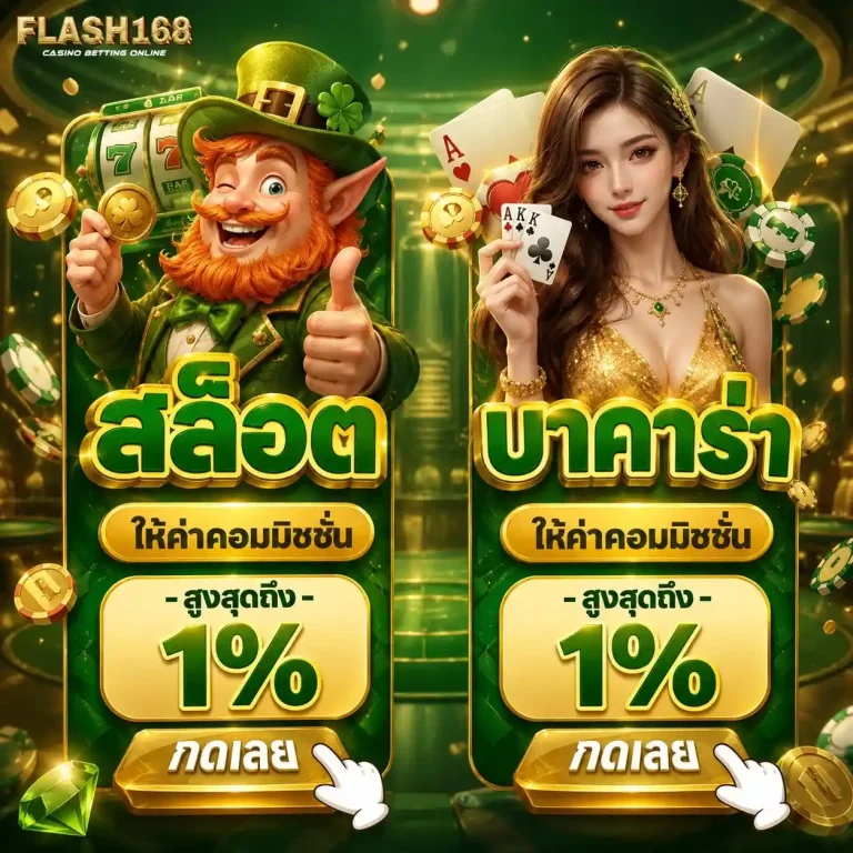 flash 168 ทางเข้า
