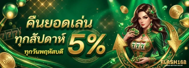 flash168 โปรโมชั่น คืนยอดเล่นทุกสัปดาห์