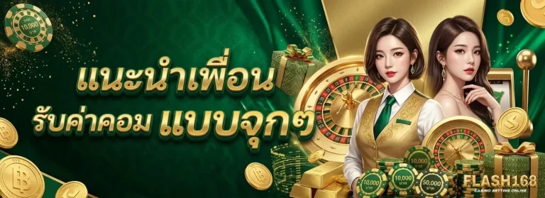 flash168 โปรโมชั่น แนะนำเพื่อน